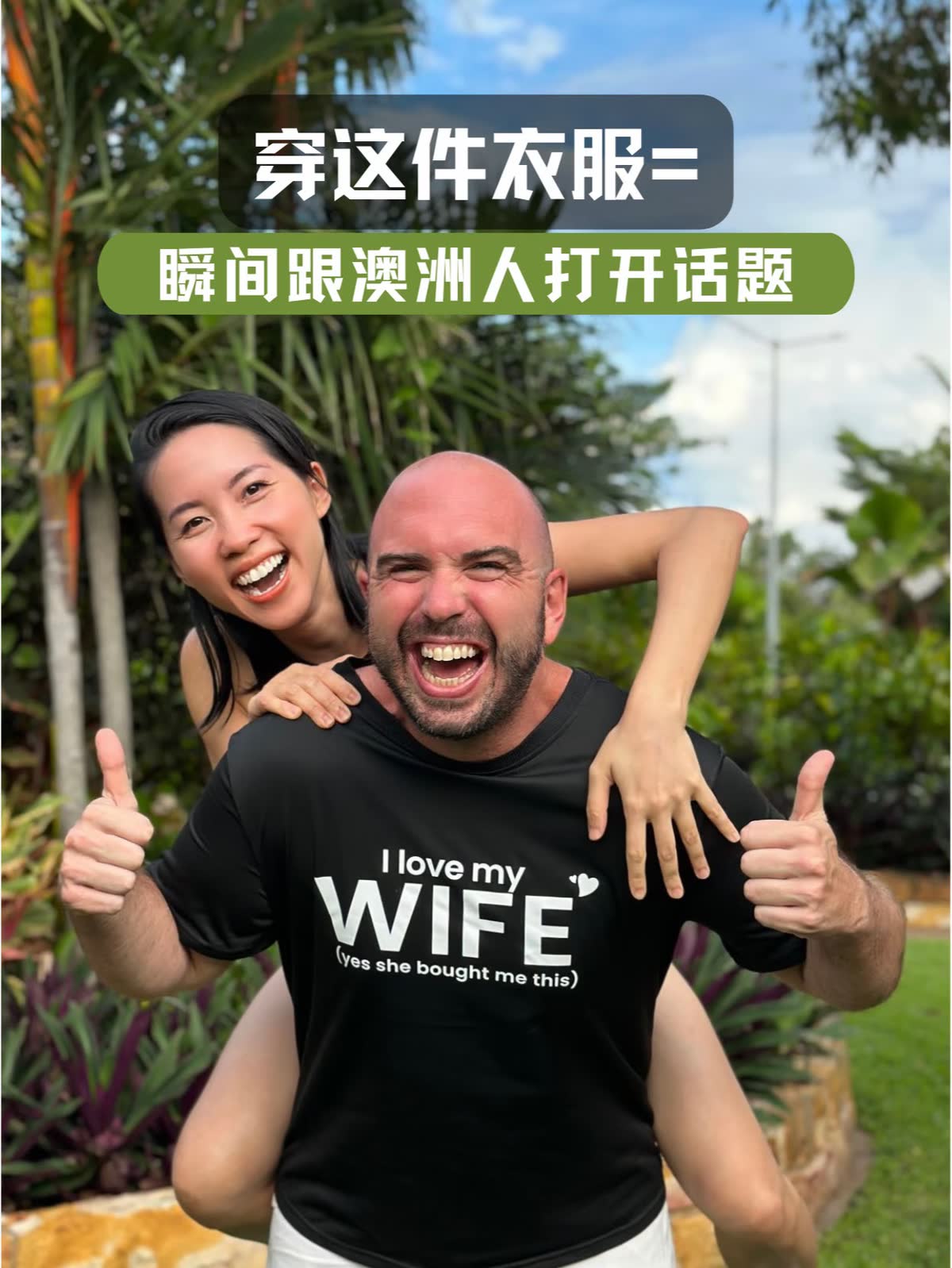 James Ashbridge 与太太在为 SHEIN 拍摄的小红书达人内容中：穿这件衣服，瞬间跟澳洲人打开话题